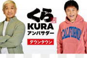 【悲報】くら寿司、ダウンタウン出演CMとりやめ「活動休止受けての措置」