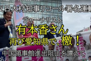 【悲報】有本香「大村知事リコールの相関図に私の名前があることは大変遺憾」｢流言飛語はやめて｣