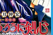 人気漫画家和月伸宏さん、とうとう・・・