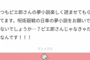 【Vtuber】夢小説職人と化したピエ郎、夢女の駆け込み寺と化したピエ郎