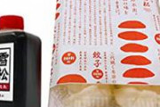 無人販売所「餃子の雪松」　←正直に感想言ってけwww