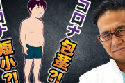 コロナ感染で男性器縮小の衝撃報告❓❗