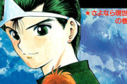 「幽遊白書」って、やっぱり初期路線のままだったら打ち切りになってた？？