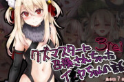 【R18同人CG・イラスト】クズマスターに召喚されちゃったイ●ヤちゃんの話 3rei【9月23日まとめ】