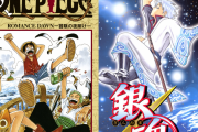 「ジャンプ史上最強のヒーローランキング ～平成編～」が発表！銀さん・ルフィ・殺せんせーなど人気ヒーロー大集結