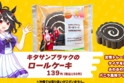 【ウマ娘】お前らキタちゃんのロールケーキ買えよ?