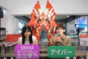 SKE48 北川愛乃、ガンプラを3Dスキャンして動かせる！！【ガンダムベース福岡×ハイクオリティガンプラスキャン】を取材動画🩵まとめ🩷