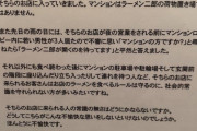 【画像】周辺住民「ラーメン二郎様へ。店のルールは守らせるのに社会のルールは守らせないんですね」