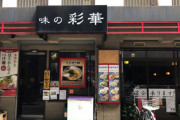 【東京】廃業を決めたラーメン店「これ以上無理」…給付金も息切れ「やればやるほど赤字」