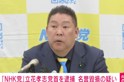 【速報】NHK党党首・立花孝志容疑者を名誉毀損の疑いで逮捕