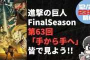 【無料動画】【映像なし/原作ネタバレあり】進撃の巨人アニメ63話「手から手へ」を皆で見よう！【鑑賞会#4】