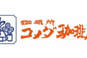 【悲報】コメダ珈琲店、写真詐欺をしてしまう