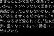 【画像】女性さん「彼女がメンヘラとか言う男、彼女を不安にさせてるのは無能なお前のせいですよ」