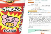 【朗報】Amazonでブタメンが1個54円の大特価セール中！急げ！