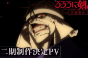 アニメ『るろうに剣心』「京都動乱」制作決定！！