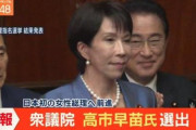 【速報】高市早苗、日本初の女性首相になる！！！　どうなる日本・・・