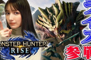 【MHRise】ユーチューバーがみんなライズ配信やめてない？【モンハンライズ】