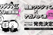 【画像】ちいかわナガノさん、とんでもない作品とコラボ決定してしまうwww