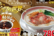 【悲報】幸楽苑、ラーメン屋のくせにカツ丼を売り始める低迷っぷり