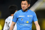 【Jリーグ】横浜FCが新体制を発表、11番は空席でキング・カズの名前が一覧から消える
