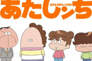 「あたしンち」新作アニメ制作決定！！