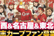関西＆名古屋＆東北の有志カープファン募集！忘年会2025で正式な〝支部〟結成