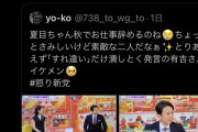 有吉・夏目「2人で話し合って今後の仕事のことを決めました」フェミ「！！！(ｼｭﾊﾞﾊﾞﾊﾞﾊﾞﾊﾞ」