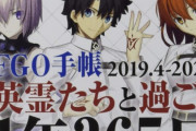 【朗報】FGOさん、遂に『教典』を発売してしまうｗｗｗ