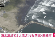海水浴場で20代男性2人が流され行方不明　茨城・鹿嶋市