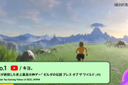 【祝】ゲーム実況者・キヨさんの『ゼルダの伝説 ブレスオブザワイルド』実況動画がYoutubeの年間ゲームランキングで1位を獲得！！