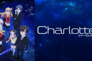 シャーロットとかいうアニメ見たんだが