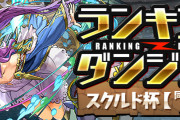 【パズドラ】ランダン(スクルド杯【同キャラ禁止/7×6マス】)スタート！5%王冠の自由杯