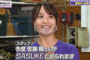 【緊急速報】まさかのサプライズ発表！！！佐藤楓『SASUKE』に出演が決定！！！！！！！！！！！！ｷﾀ━━━━(ﾟ∀ﾟ)━━━━！！！