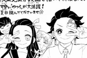 「鬼滅の刃」スピンオフ「キメツ学園！」新連載決定　執筆が別人ってwwwwww