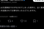 脳外科医竹田くんのモデル「事故の相手に事実でないことを拡散され仕事を失ったらどうしますか？」