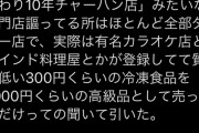 【画像】Twitter民「ウーバーイーツのゴーストレストランは闇深い」←まさかの暴露ツイートが話題に・・・
