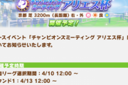 【速報】アリエス杯は京都 芝 3200m＆1800万ダウンロード突破記念「SSRメイクデビューガチャ第3R」きたあああ！！！