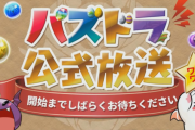 【パズドラ】公式放送の“大きな発表”って何だろう？鬼滅コラボ来る？