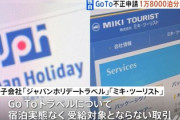 HISの子会社、「GoToトラベル」で不正の疑い。税金で2億7000万！？