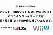 【悲報】『ニンテンドー3DSソフト』『Wii Uソフト』のオンラインプレイサービスが4月9日午前9時で終了へ