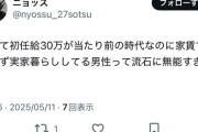 【悲報】X民、こどおじを煽る「初任給30万の時代に家賃すら払えず実家暮らししてる男性って無能すぎない？」