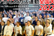 【！？】「タナカヒロカズ」さん同姓同名178人が集まりギネス新記録達成「小さな絆さえあれば人間の心はつながり合える」