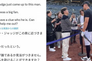 謎の日本人、ヤンキースのスター選手から続々と握手を求められて現地記者困惑