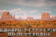 スクエニ松田社長「“HD-2D”のリメイクをもっと活かそう」