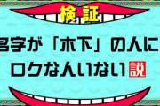 TKO木下←パワハラで実質芸人追放　木下優樹菜←脅迫で逮捕　議員木下←ひき逃げでクビ