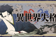 『異世界失格』とかいう太宰治を異世界転生させるなろうっぽい漫画が面白い