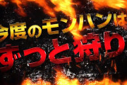 【新台】パチスロモンスターハンターワールド詳細スペック来たぞ！純増3枚で擬似ボから本ATに突入させる模様