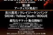 SKE48が「吉川晃司／クレイジーケンバンド／ROGUE／Yellow Studs」等々が参加する『GBGB 2020』に出演決定！