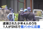 【悲報】闇バイト強殺事件の高校 生、無罪か。「やらなければ家族や友達を殺すと言われたんです」と取り調べ中に咽びなく