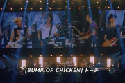 【地味に】「BUMP OF CHICKEN」が最強アーティストになりつつあるという事実